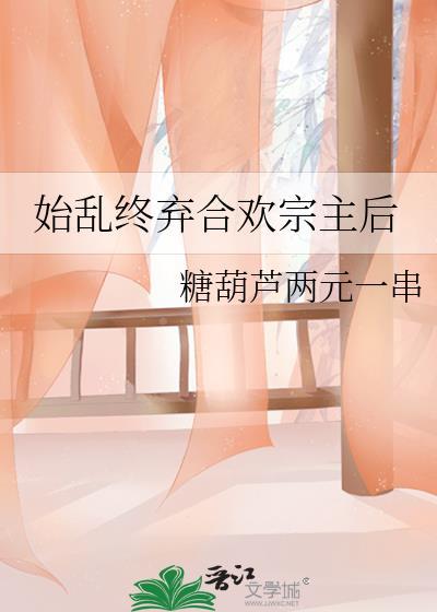 始乱终弃合欢宗主后在线阅读