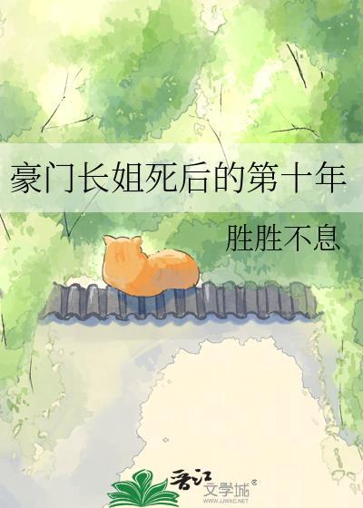 豪门长姐死后的第十年百度胜生不息