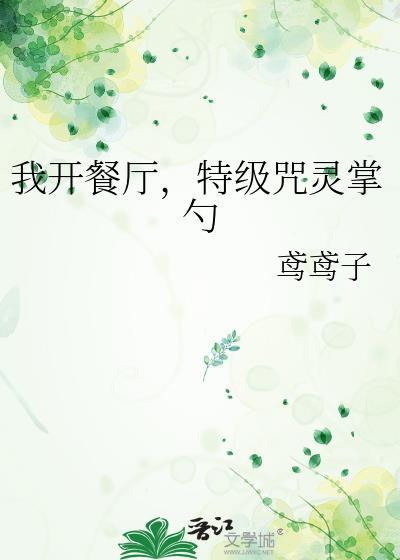 我开餐厅特级咒灵掌勺免费