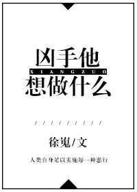 凶手他想做什么 百度