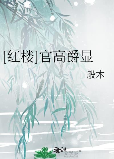 红楼官高爵显般柴