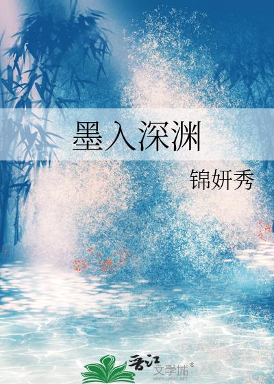 拥我入深渊免费全文