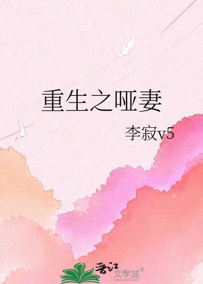 重生哑妻