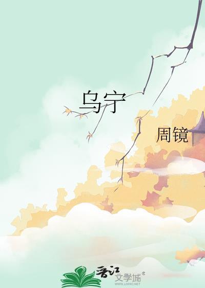 乌宁by乌宁全文阅读