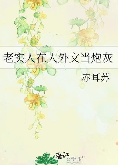 老实人在人外文当炮灰是哪一集