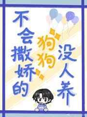 不会撒娇的女人