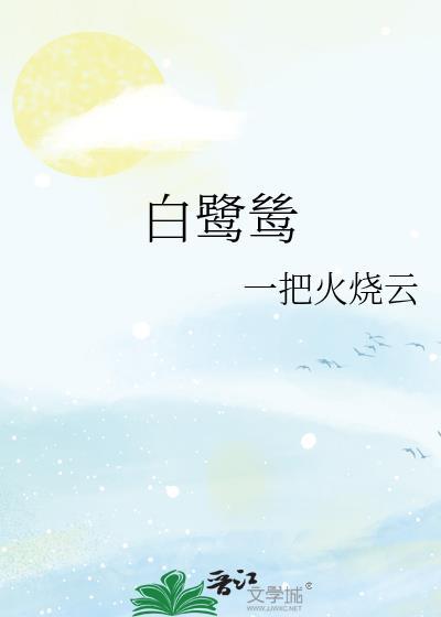 白鹭鸶唐李白的诗