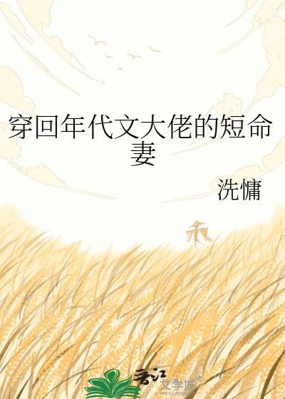 穿回年代文大佬的短命妻免费阅