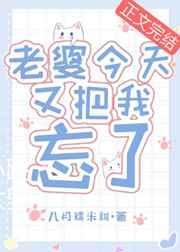 我老婆今天又把我忘了