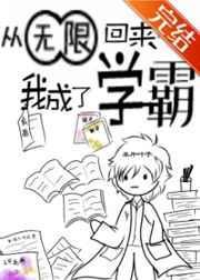 从无限回来后我成了学霸by片叶子