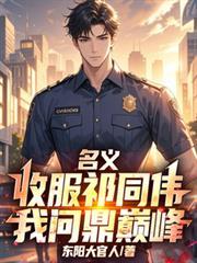 人民的名义中祁同伟的扮演者
