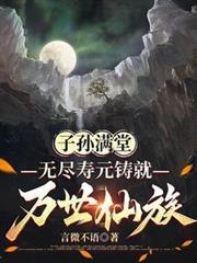 子孙满堂无 长命百岁病缠身