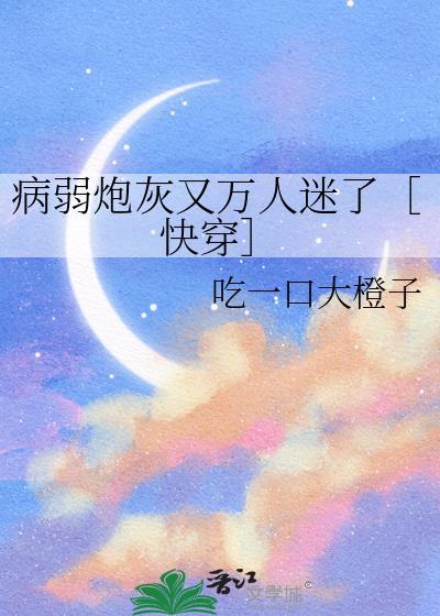 病弱炮灰又万人迷了快穿