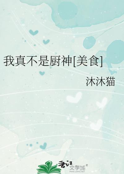 我真不是菜