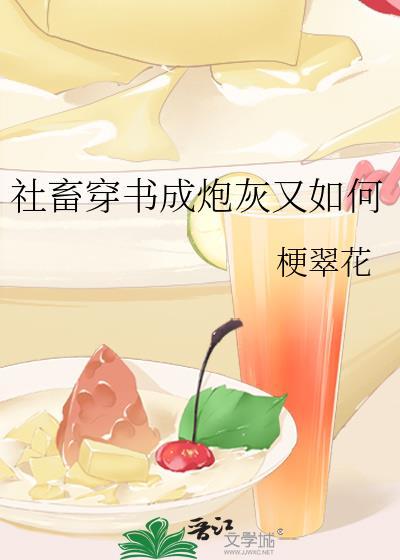 社畜的我人设崩了