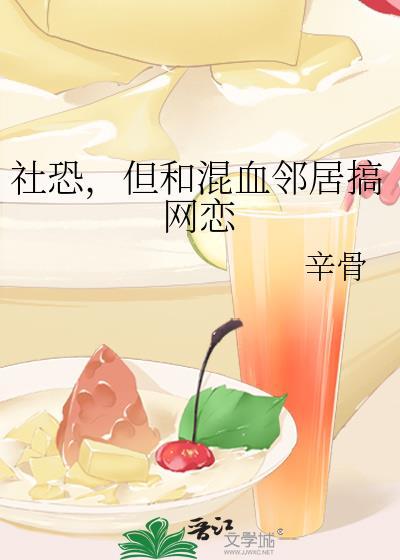 但和混血领居搞网恋TXT