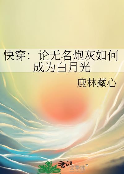 快穿论无名炮灰如何成为白月光