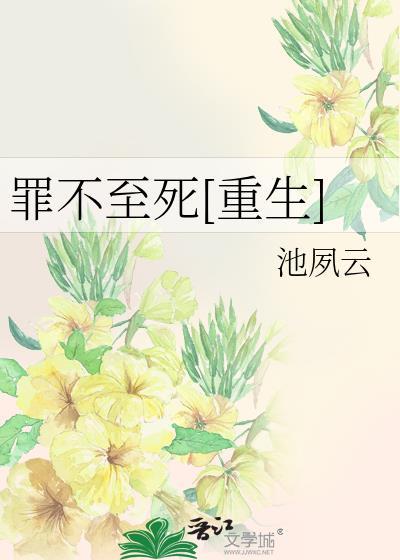 罪不至死免费无弹窝阅读