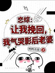 恋综让我挽回