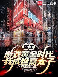 重生游戏黄金时代我成世嘉太子起点