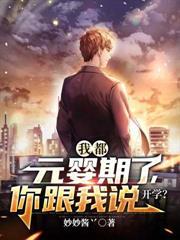 我都元婴期了你跟我说开学tvt下
