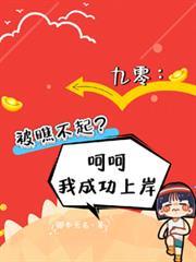 九零被瞧不起?呵呵我成功上岸全文免费阅读