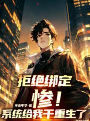 拒绝系统的一万天格格党