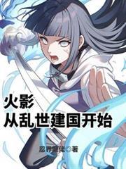 开局从火影世界