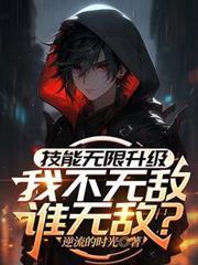 无限技能加点系统