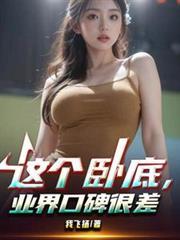 你们这些卧底真有意思