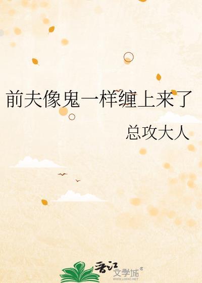 前夫像鬼一样缠上来了结局