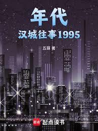 年代汉城往事1995五葫