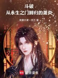 斗破从永生之门回归的萧炎免费阅读
