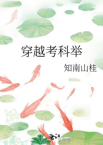 穿越考科举 知南山桂 免费