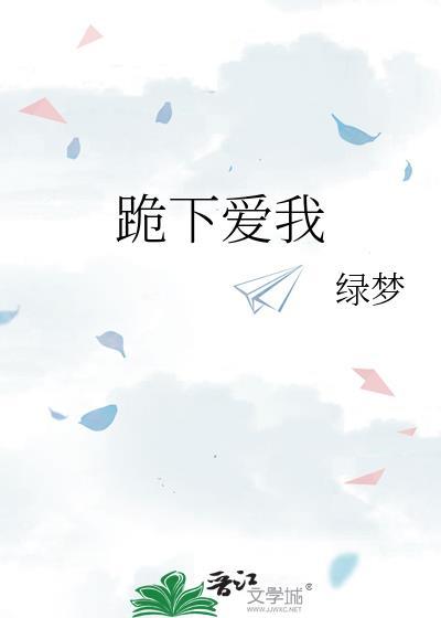 下跪来表现爱和臣服是什么电影
