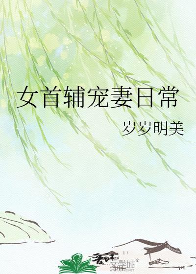 女首辅宠妻日常txt资源
