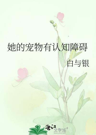 她的宠物有认知障碍的英文