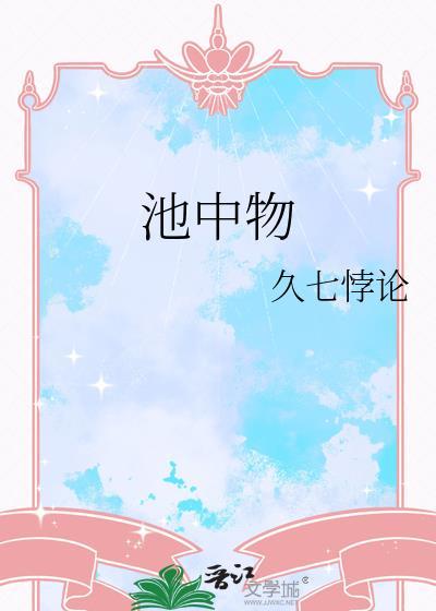 池中物电视剧演员表