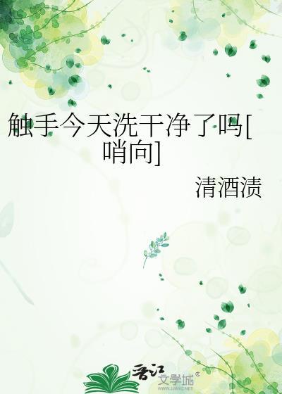 触手现在怎么样了