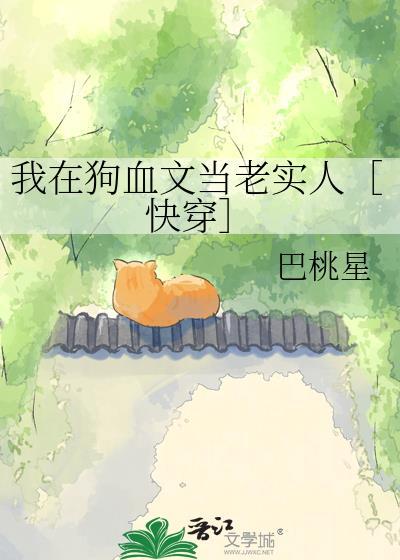 我在狗血文当老实人[快穿