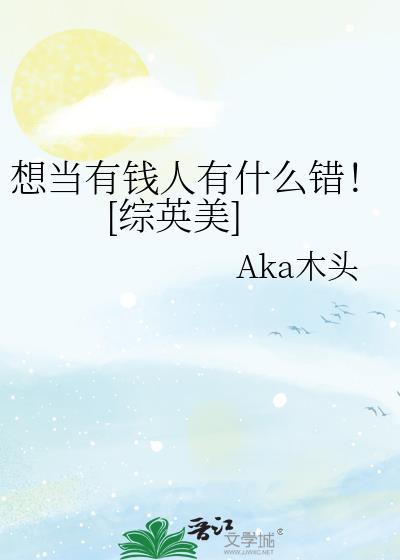 我想成为有钱人该怎么做