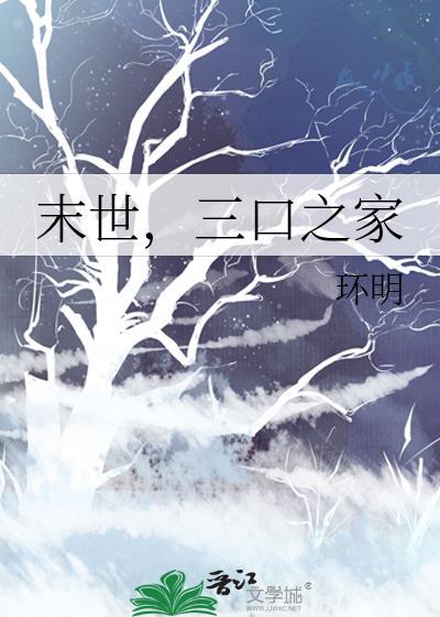 末世之三妻