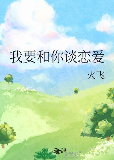 我要谈恋爱
