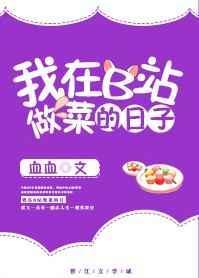 b站做菜活动攻略