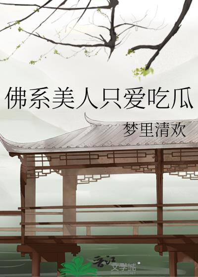 佛系美人全文阅读