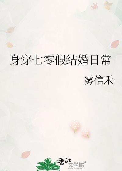 身穿七零假结婚日常雾信禾百度