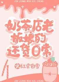 奶茶店老板娘直播视频