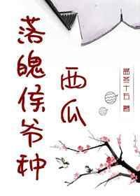 落泊候爷种西瓜