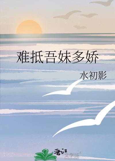 难抵吾妹多娇txt百度