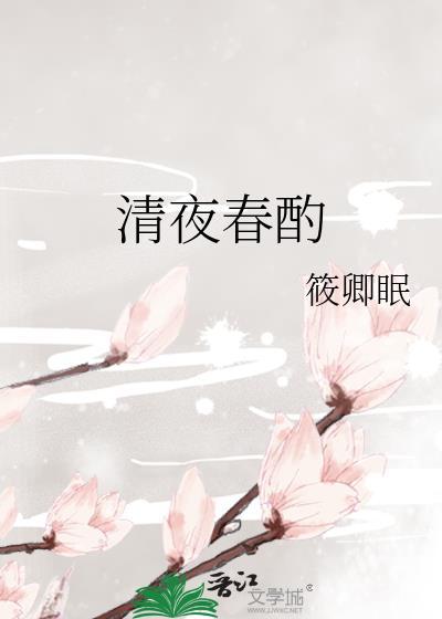 清夜春酌 筱卿眠